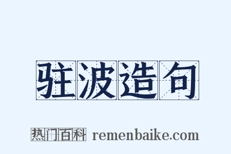 驻波造句是什么意思的图片